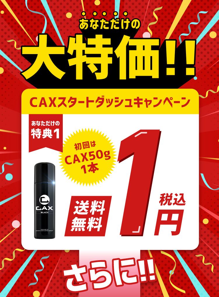 公式】ハゲ隠し・薄毛隠しスプレーはCAX(カックス)。わずか5秒のハイ