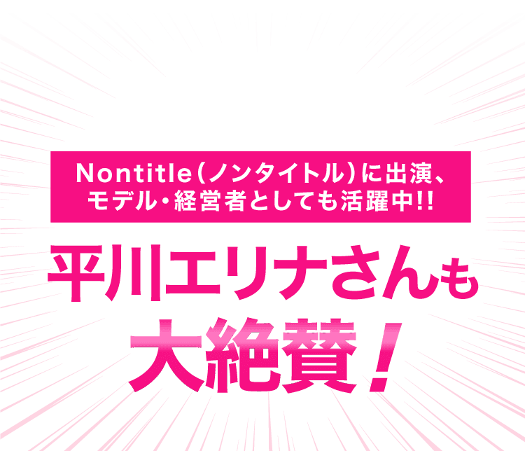 平川エリナさんも大絶賛