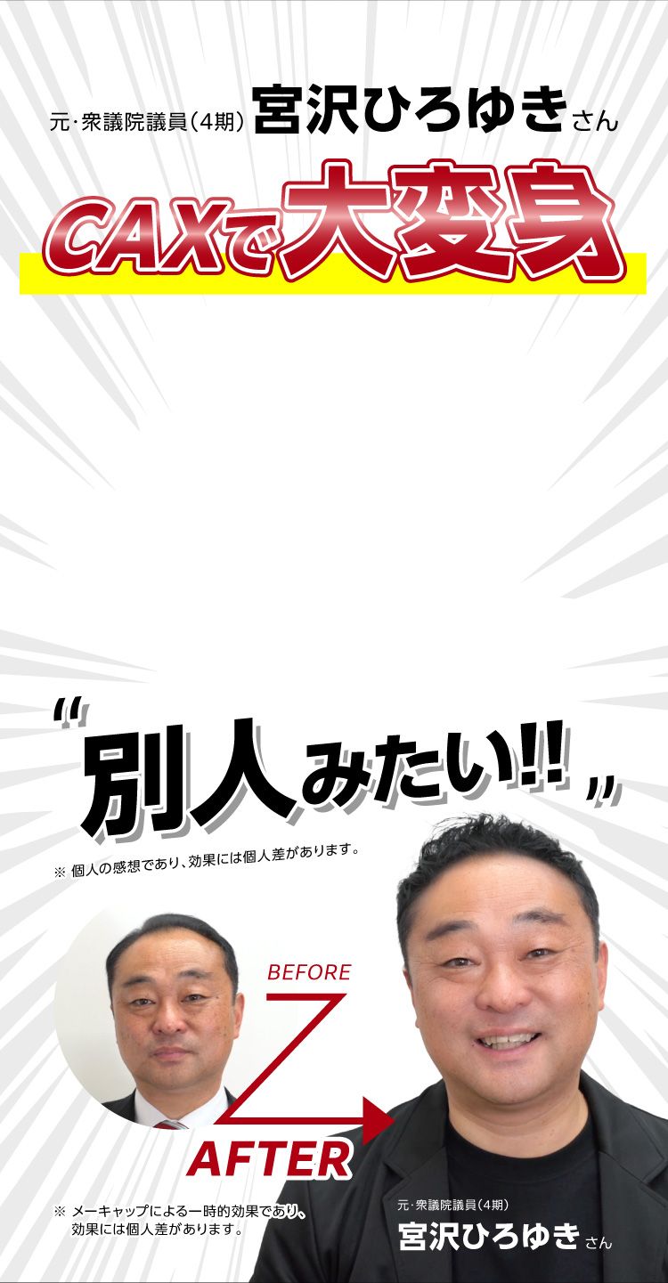 宮沢ひろゆきさんCAXで大変身