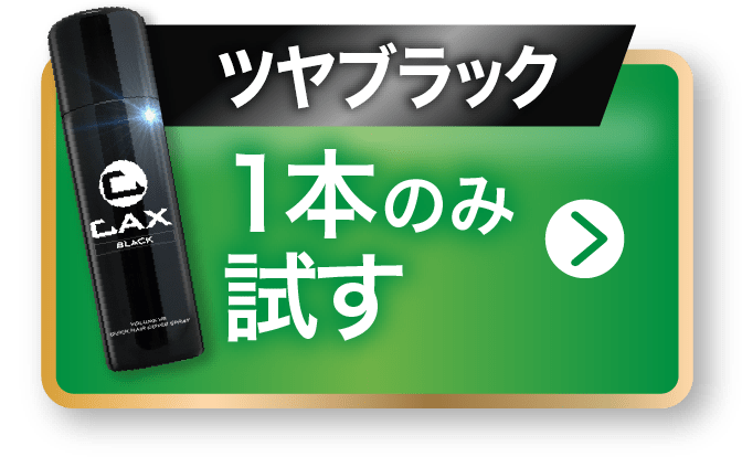 公式】ハゲ隠し・薄毛隠しスプレーはCAX(カックス)。わずか5秒のハイ