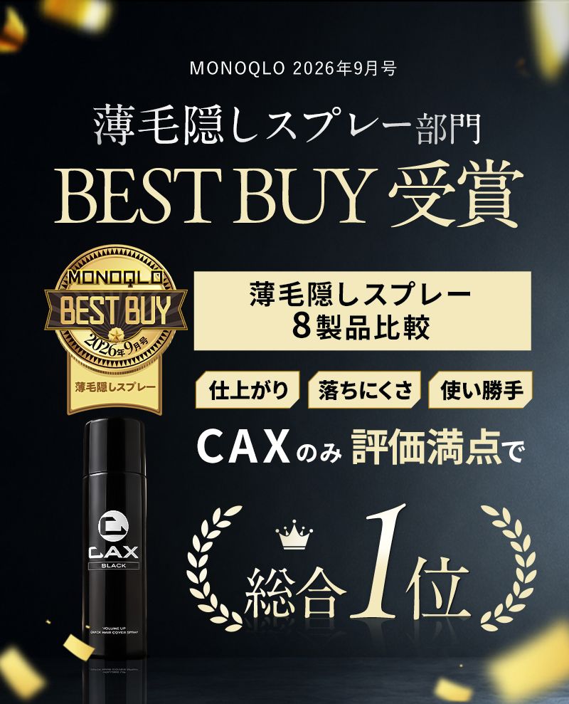 公式】ハゲ隠し・薄毛隠しスプレーはCAX(カックス)。わずか5秒のハイ
