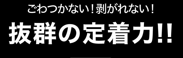 抜群の定着力