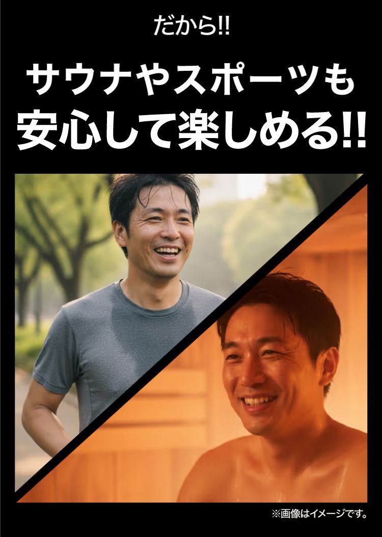 サウナやスポーツも安心して楽しめる