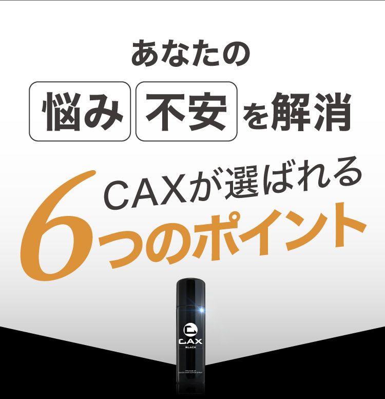 CAX black(黒)100 公式】ハゲ隠し・薄毛隠しスプレーはCAX(カックス)。わずか5秒の