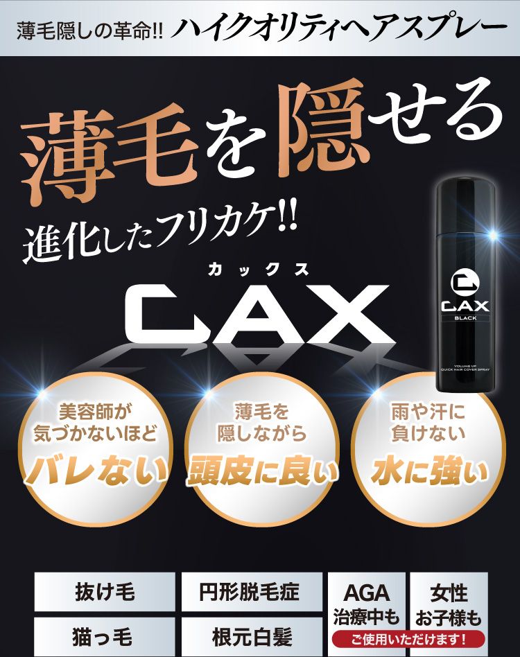 公式】ハゲ隠し・薄毛隠しスプレーはCAX(カックス)。わずか5秒の