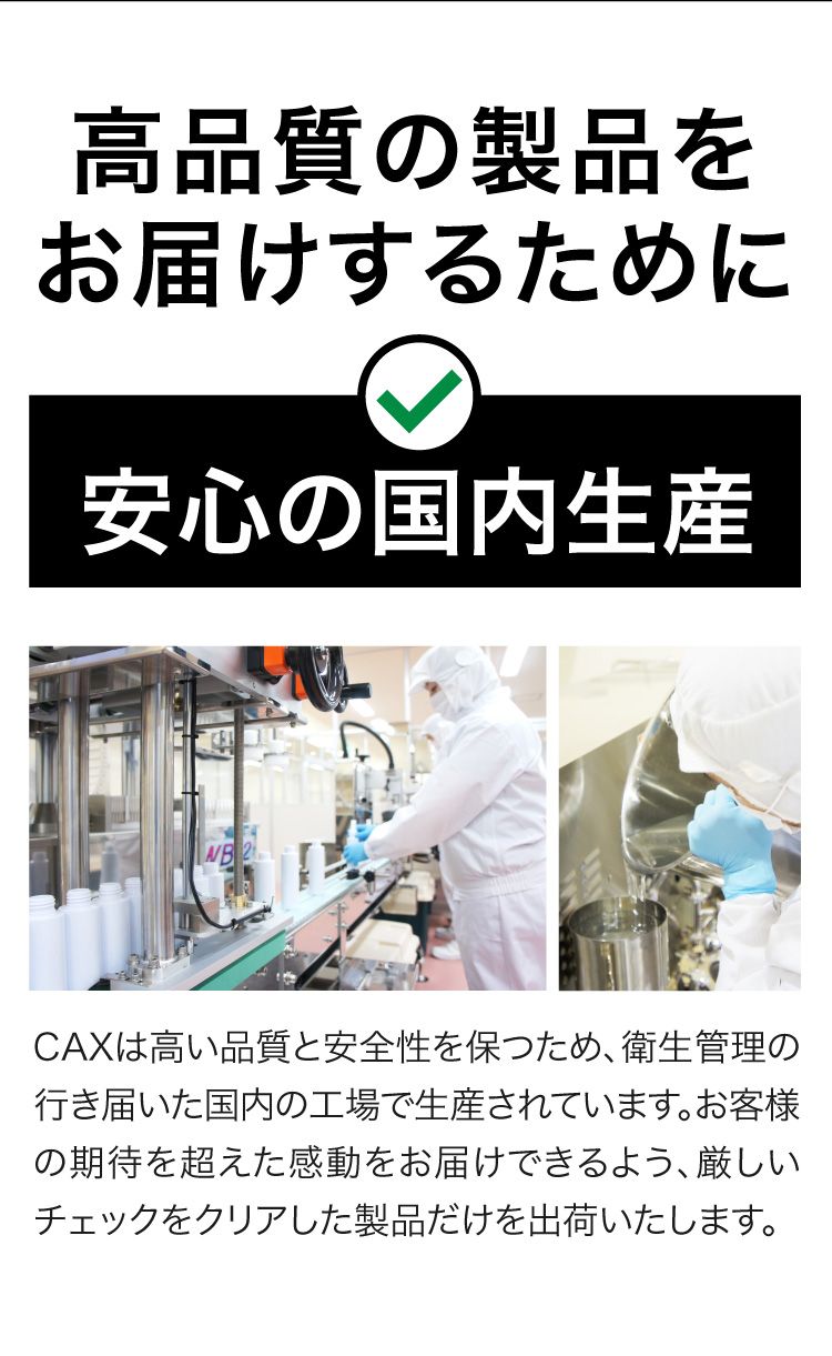 安心の国内生産