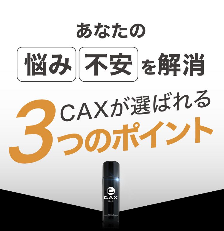 公式】ハゲ隠し・薄毛隠しスプレーはCAX(カックス)。わずか5秒の