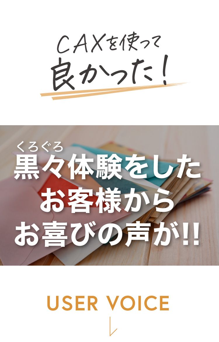 CAXを使って良かった