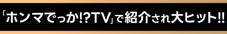 ホンマでっかTVで紹介され大ヒット