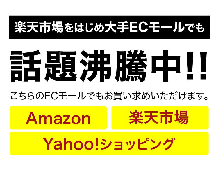 大手ECモールでも話題沸騰