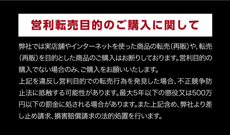 営利転売目的のご購入に関して