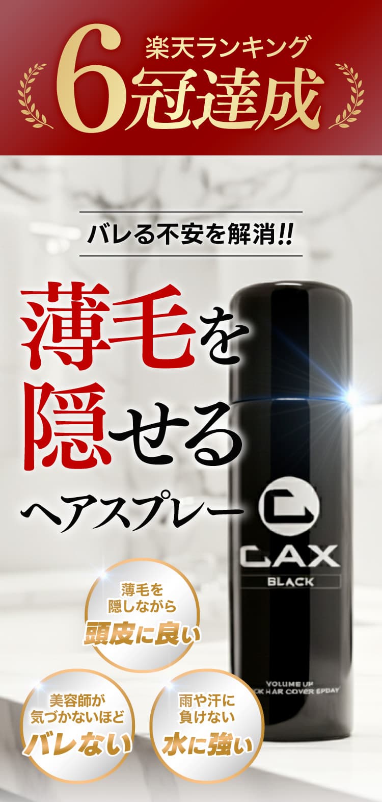 公式】ハゲ隠し・薄毛隠しスプレーはCAX(カックス)。わずか5秒のハイ