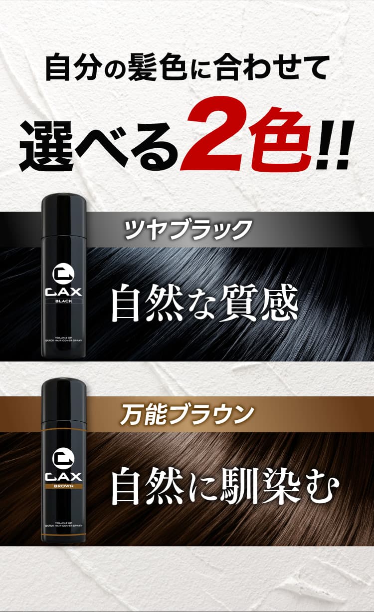 公式】ハゲ隠し・薄毛隠しスプレーはCAX(カックス)。わずか5秒のハイ