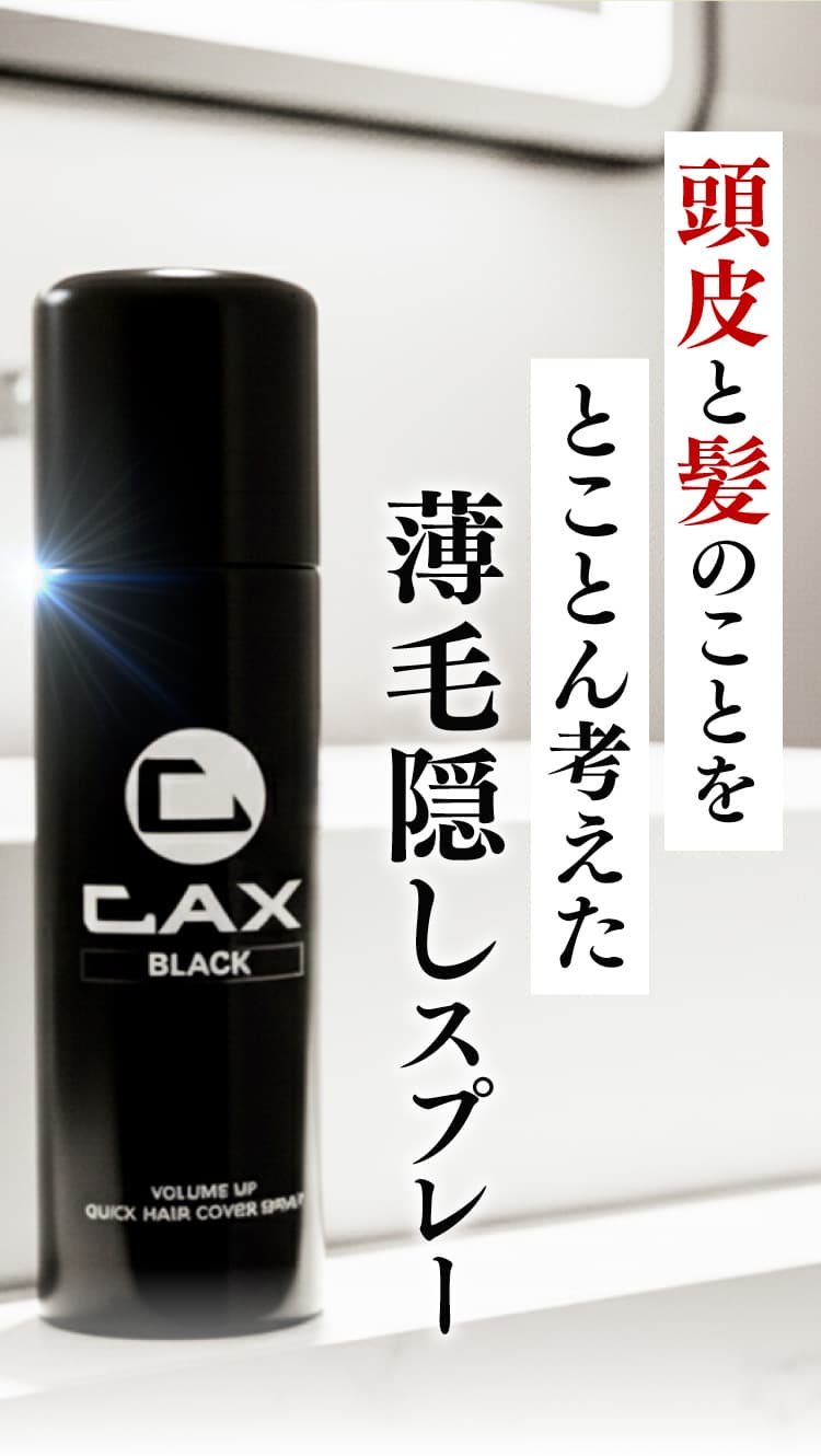 公式】ハゲ隠し・薄毛隠しスプレーはCAX(カックス)。わずか5秒のハイ