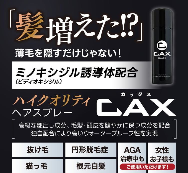 公式】ハゲ隠し・薄毛隠しスプレーはCAX(カックス)。わずか5秒の