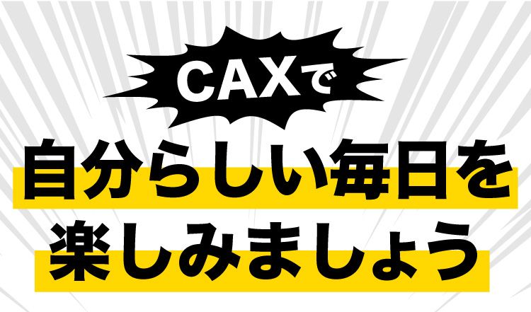 CAXで自分らしい毎日を