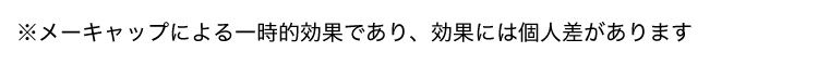 メーキャップ効果による