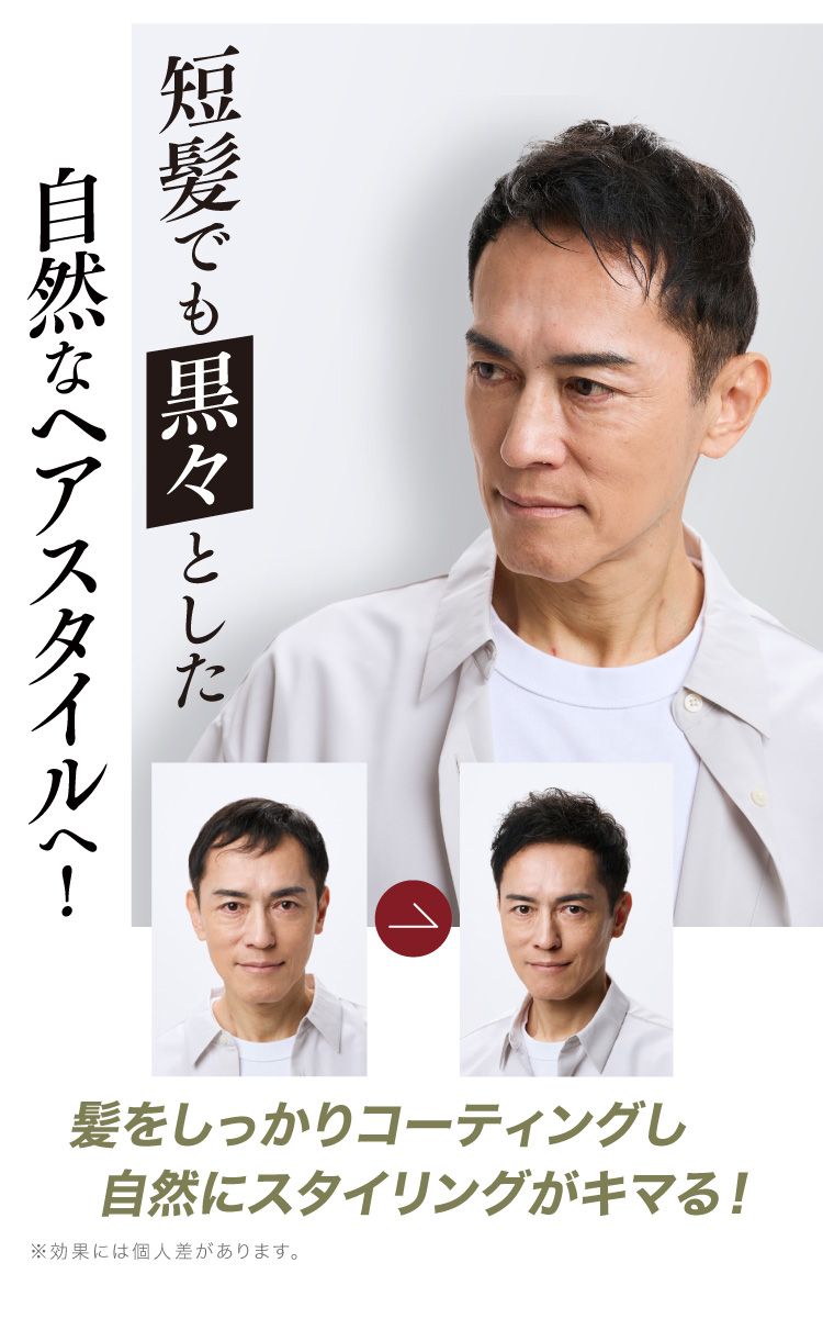 短髪でも黒々とした自然なヘアスタイルへ！