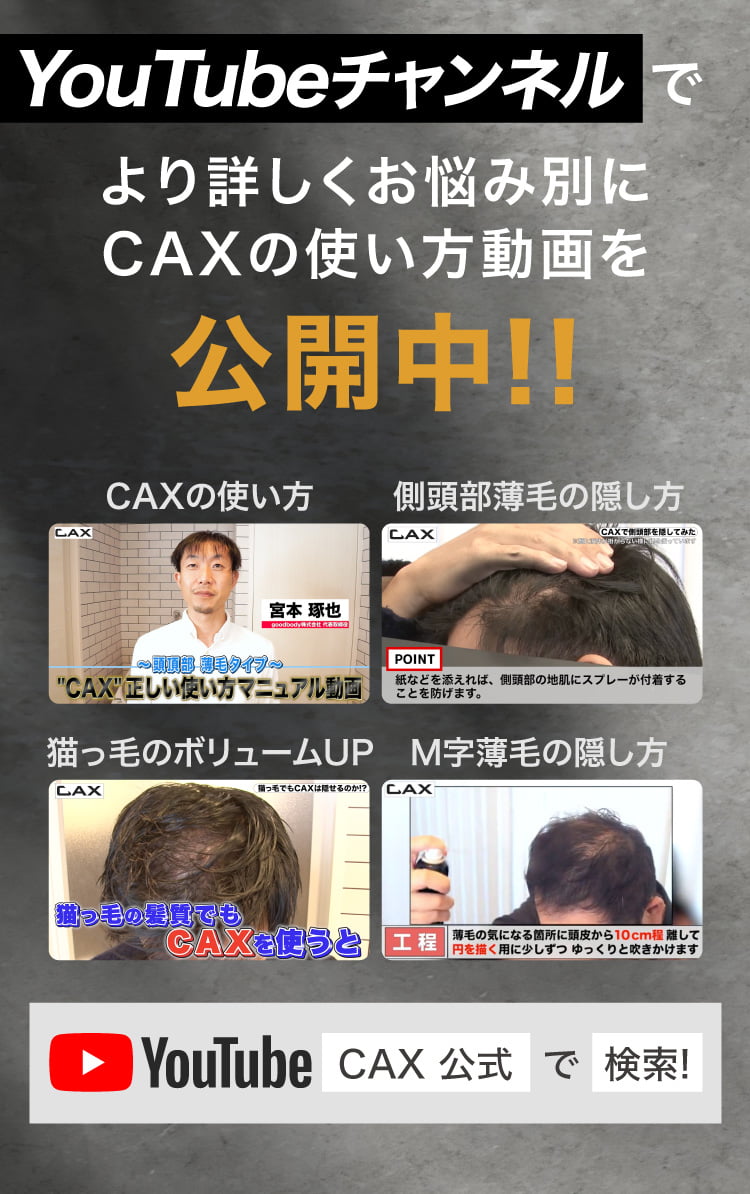 公式】ハゲ隠し・薄毛隠しスプレーはCAX(カックス)。わずか5秒のハイ 