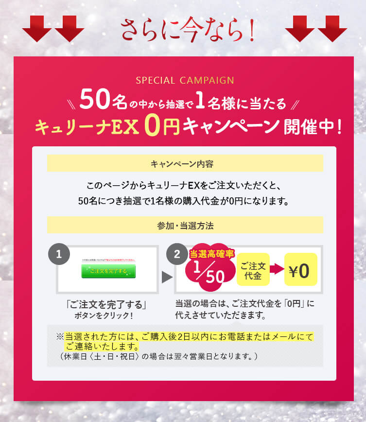 キャンペーン開催中！抽選でキュリーナが無料に！