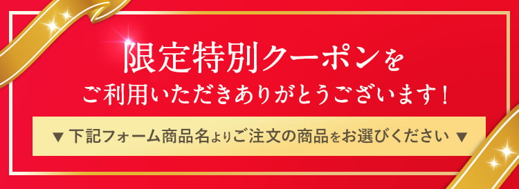 特別割引クーポンをご利用いただきありがとうございます