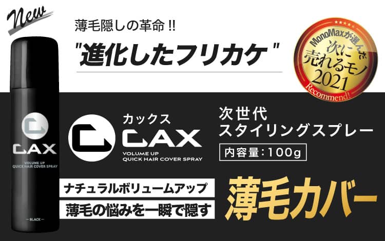 薄毛隠しスプレーCAX(カックス)公式販売ページ