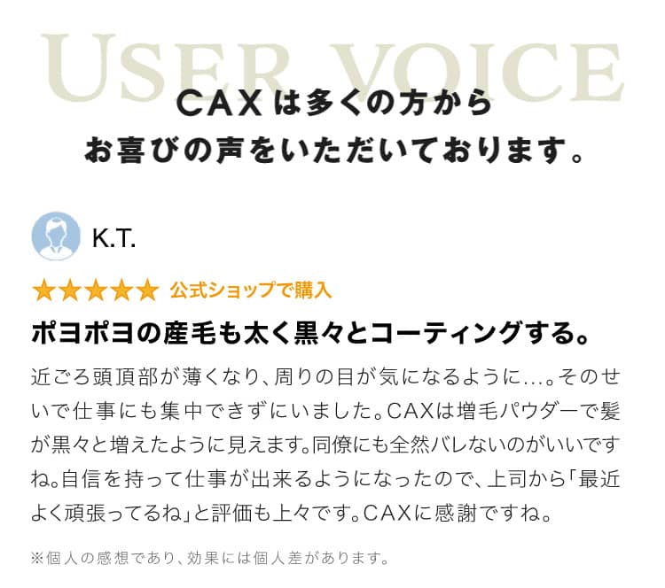 CAXは多くの方からお喜びの声をいただいております。