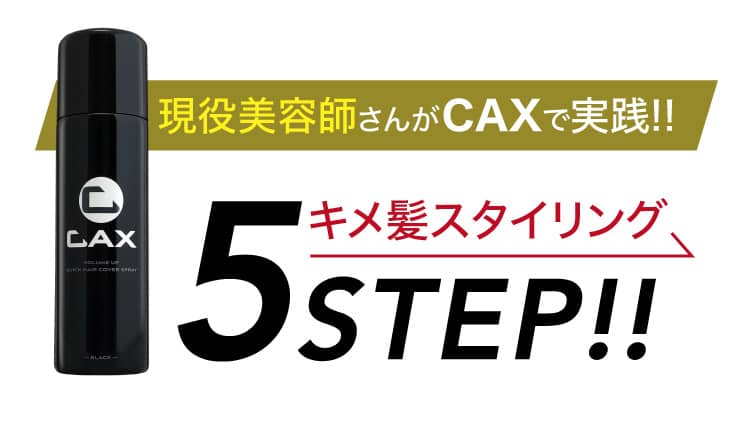 現役美容師さんがCAXで実践!!