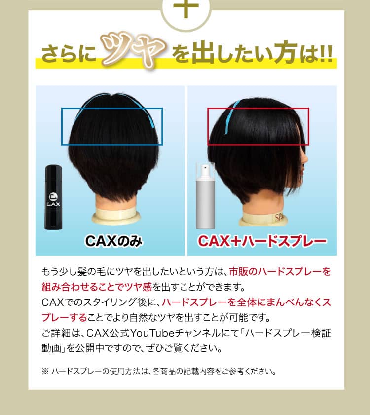 薄毛隠しスプレーCAX(カックス)公式販売ページ