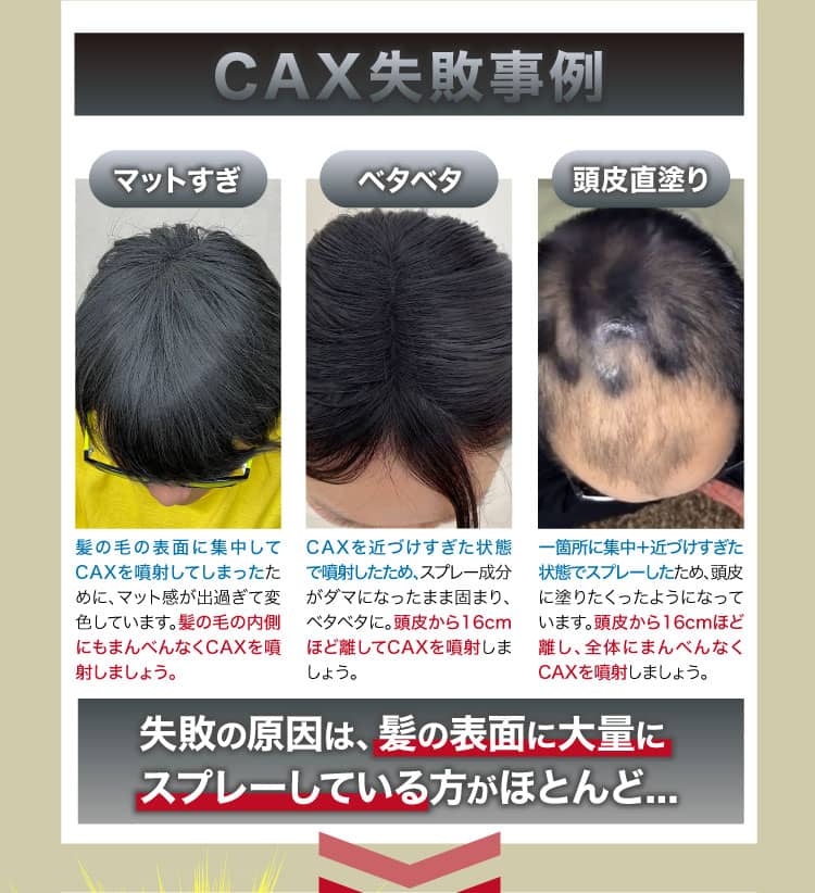 薄毛隠しスプレーCAX(カックス)公式販売ページ
