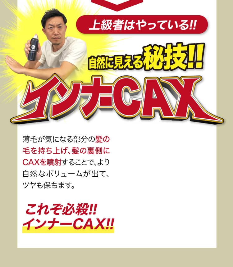 薄毛隠しスプレーCAX(カックス)公式販売ページ