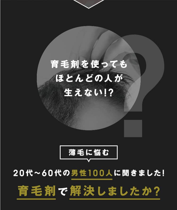 育毛剤を使ってもほとんどの人が生えない!?