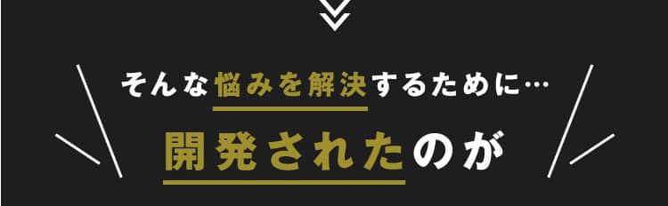瞬間的に隠せる整髪料を開発