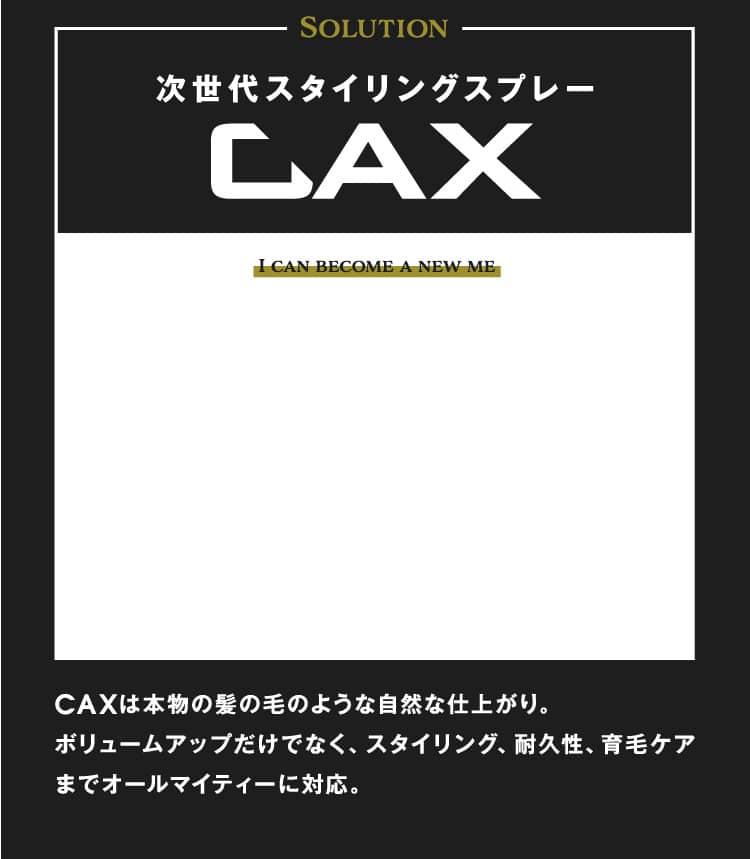 次世代スタイリングスプレーCAX