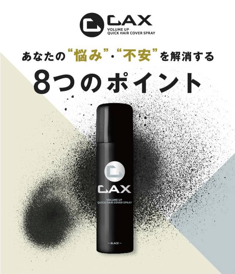 薄毛隠しスプレーCAX(カックス)公式販売ページ