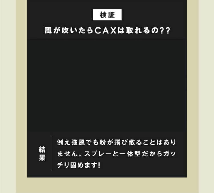検証風が吹いたらCAXは取れるの??