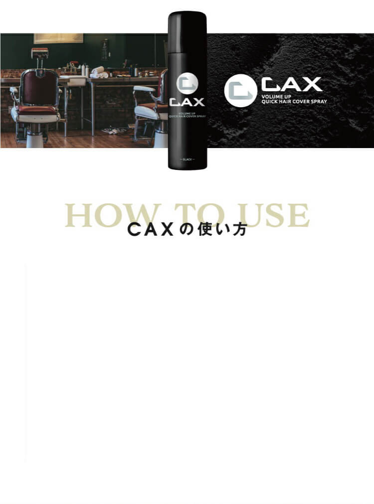 薄毛隠しスプレーCAX(カックス)公式販売ページ