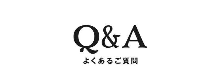 Q&Aよくあるご質問