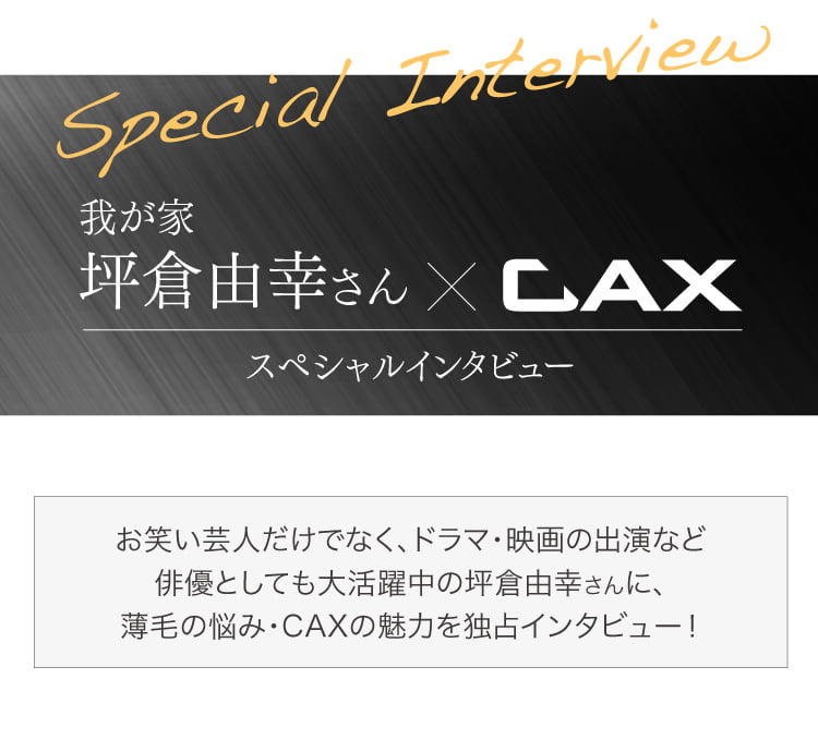 我が家坪倉由幸さん×CAXスペシャルインタビュー