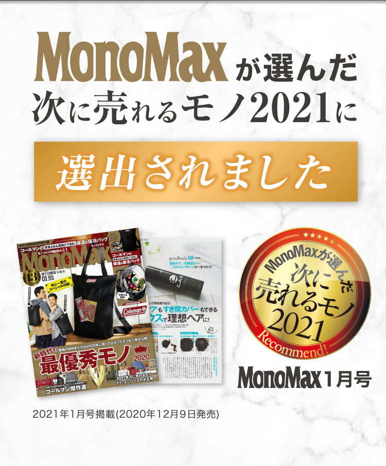 MONOMAXが選んだ次に売れるもの2021