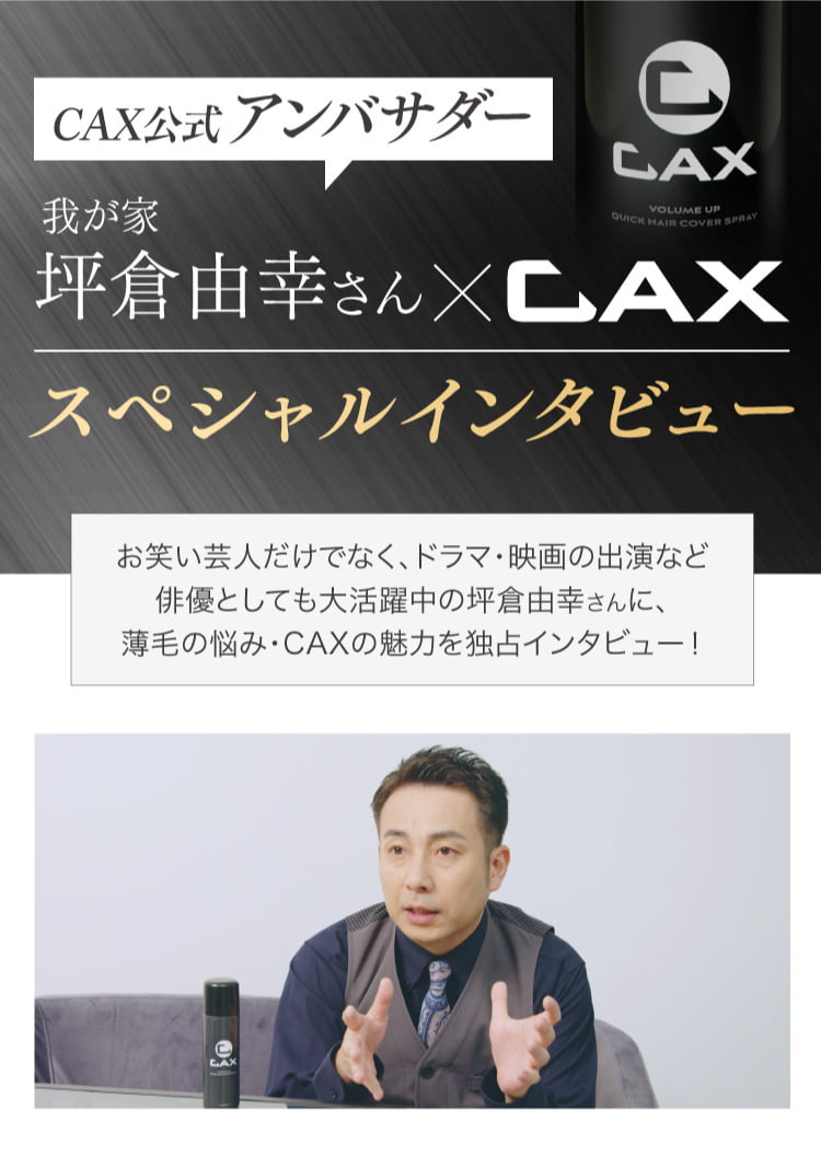 我が家坪倉由幸さん×CAXスペシャルインタビュー