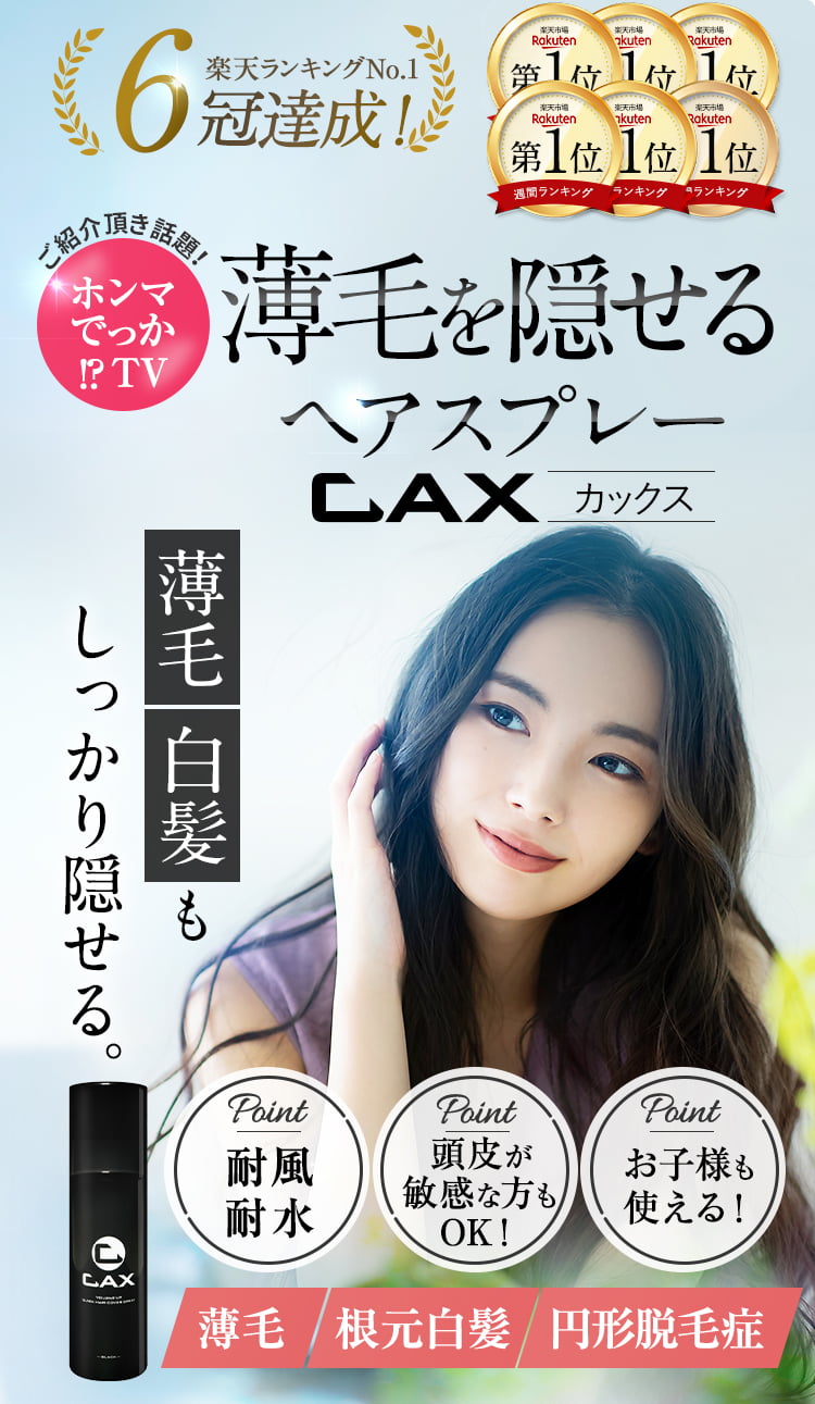 薄毛を隠せるヘアスプレーCAX