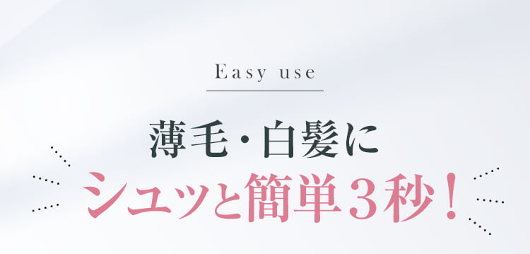 薄毛・白髪にシュッとかんたん３秒