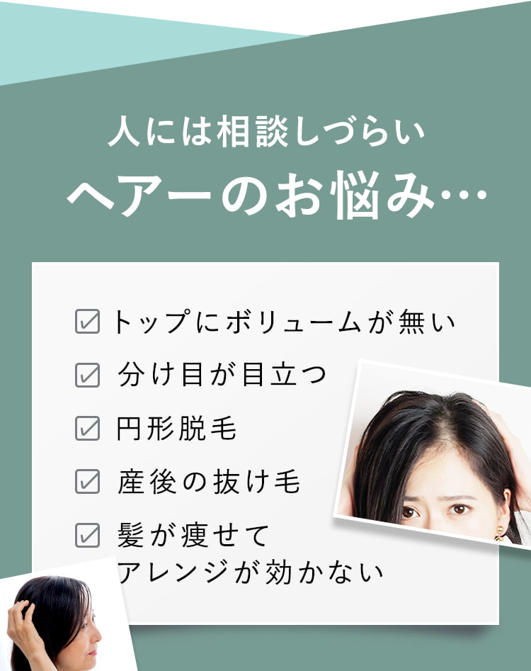 人には相談しづらいヘアーのお悩み