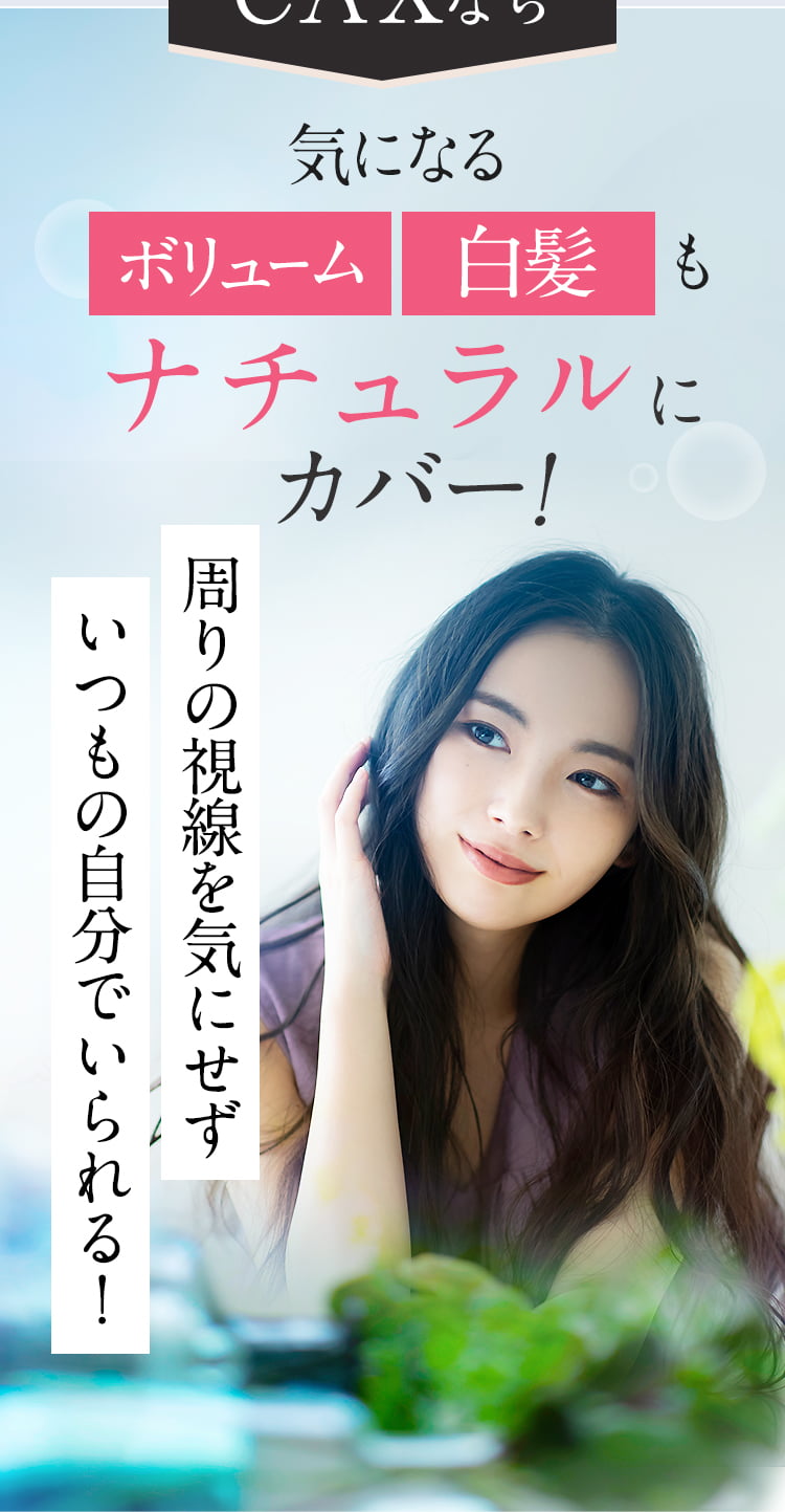 気になるボリューム白髪もナチュラルにカバー！