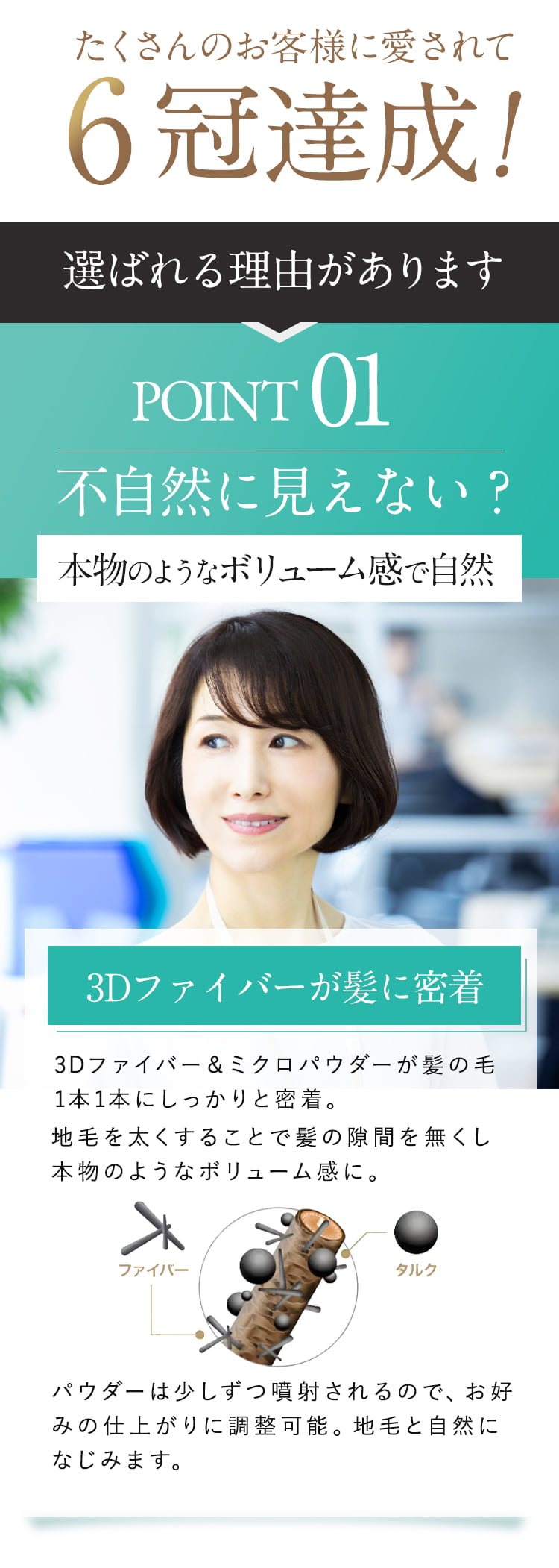 6冠達成！本物のようなボリューム感で自然。3Dファイバーが髪に密着するから、本物のようなボリューム感に。