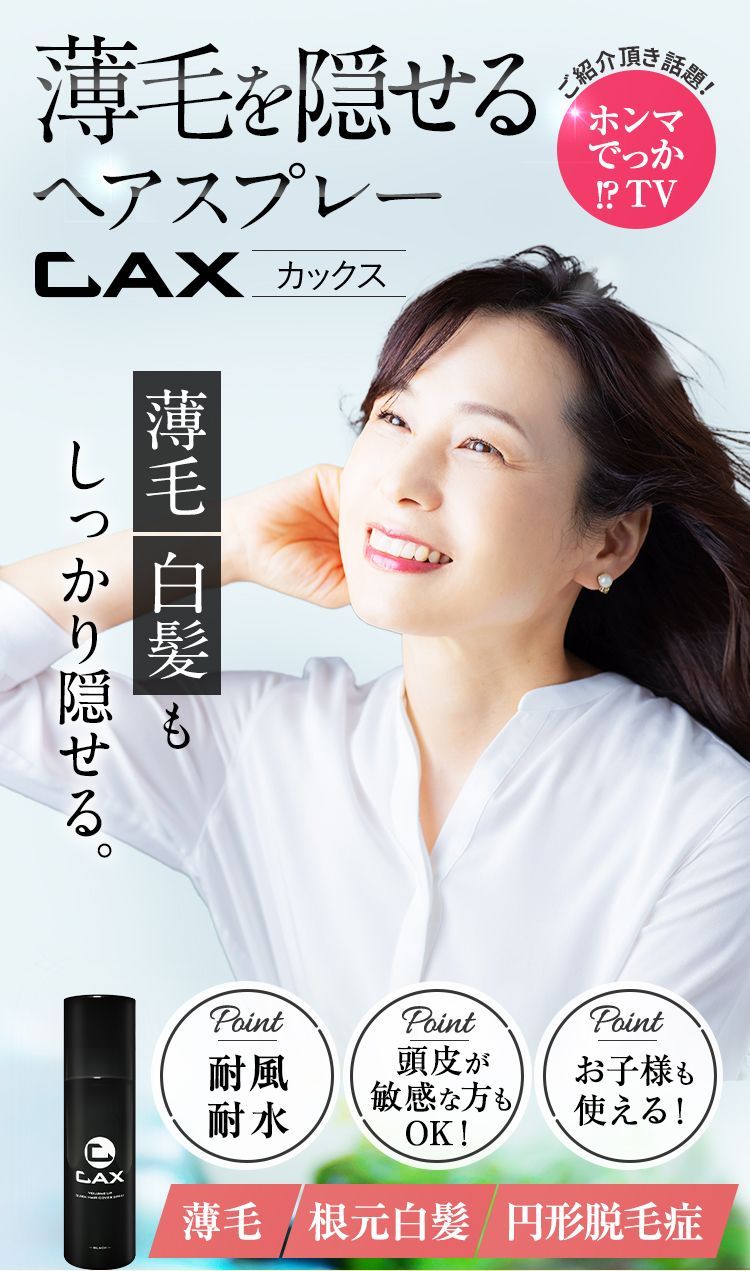 CAX カックス 薄毛隠し ボリュームアップ ヘアスプレー ブラック 5本