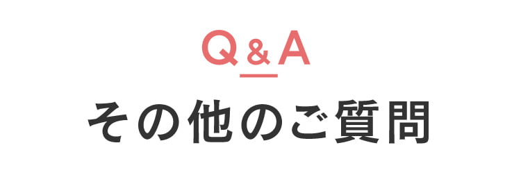 よくあるご質問